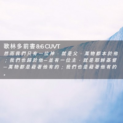 Picture 02 - 歌 林 多 前 書 8:6 CUVT - 然 而 我 們 只 有 一 位 神 ， 就 是 - Bible Verse Picture