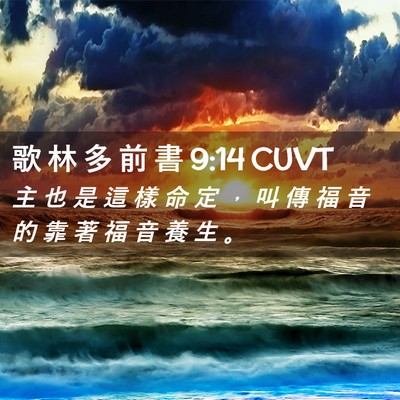 Picture 02 - 歌 林 多 前 書 9:14 CUVT - 主 也 是 這 樣 命 定 ， 叫 傳 福 音 - Bible Verse Picture