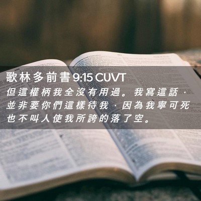 Picture 02 - 歌 林 多 前 書 9:15 CUVT - 但 這 權 柄 我 全 沒 有 用 過 。 我 - Bible Verse Picture
