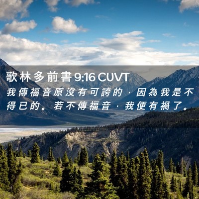 Picture 02 - 歌 林 多 前 書 9:16 CUVT - 我 傳 福 音 原 沒 有 可 誇 的 ， 因 - Bible Verse Picture