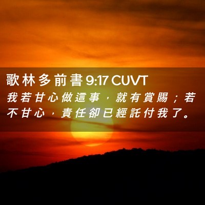Picture 02 - 歌 林 多 前 書 9:17 CUVT - 我 若 甘 心 做 這 事 ， 就 有 賞 賜 - Bible Verse Picture