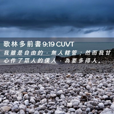 Picture 02 - 歌 林 多 前 書 9:19 CUVT - 我 雖 是 自 由 的 ， 無 人 轄 管 ； - Bible Verse Picture