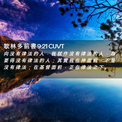 Picture 02 - 歌 林 多 前 書 9:21 CUVT - 向 沒 有 律 法 的 人 ， 我 就 作 沒 - Bible Verse Picture