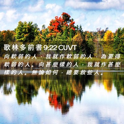 Picture 02 - 歌 林 多 前 書 9:22 CUVT - 向 軟 弱 的 人 ， 我 就 作 軟 弱 的 - Bible Verse Picture