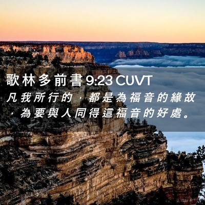 Picture 02 - 歌 林 多 前 書 9:23 CUVT - 凡 我 所 行 的 ， 都 是 為 福 音 的 - Bible Verse Picture