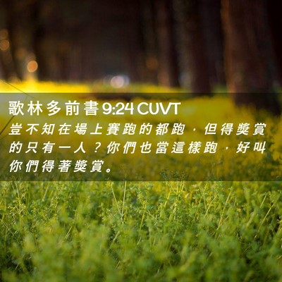 Picture 02 - 歌 林 多 前 書 9:24 CUVT - 豈 不 知 在 場 上 賽 跑 的 都 跑 ， - Bible Verse Picture