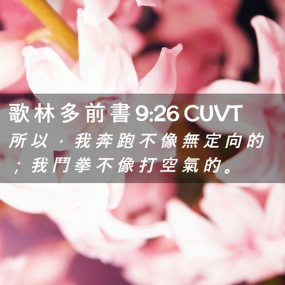 Picture 02 - 歌 林 多 前 書 9:26 CUVT - 所 以 ， 我 奔 跑 不 像 無 定 向 的 - Bible Verse Picture