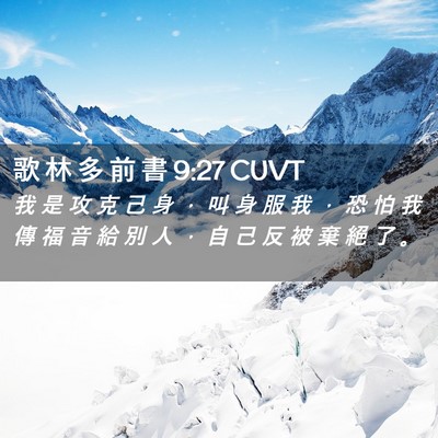 Picture 02 - 歌 林 多 前 書 9:27 CUVT - 我 是 攻 克 己 身 ， 叫 身 服 我 ， - Bible Verse Picture