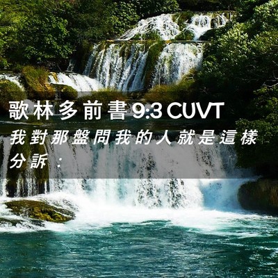 Picture 02 - 歌 林 多 前 書 9:3 CUVT - 我 對 那 盤 問 我 的 人 就 是 這 樣 - Bible Verse Picture