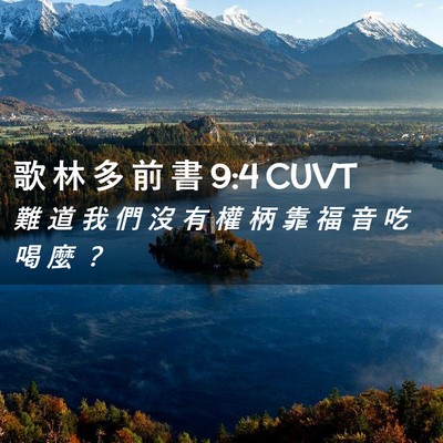 Picture 02 - 歌 林 多 前 書 9:4 CUVT - 難 道 我 們 沒 有 權 柄 靠 福 音 吃 - Bible Verse Picture