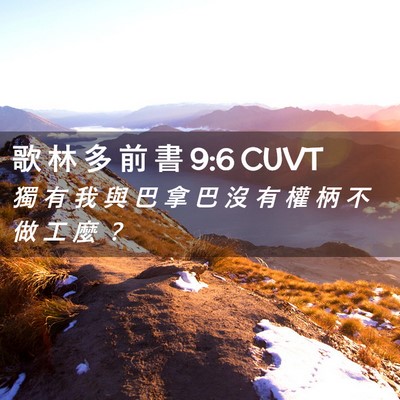 Picture 02 - 歌 林 多 前 書 9:6 CUVT - 獨 有 我 與 巴 拿 巴 沒 有 權 柄 不 - Bible Verse Picture