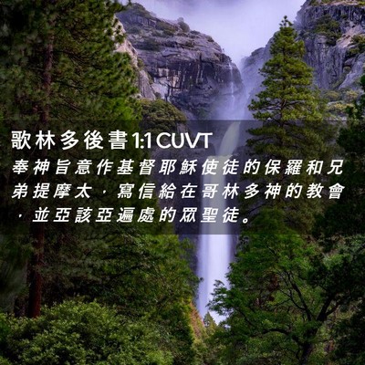 Picture 02 - 歌 林 多 後 書 1:1 CUVT - 奉 神 旨 意 作 基 督 耶 穌 使 徒 的 - Bible Verse Picture