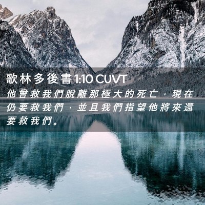 Picture 02 - 歌 林 多 後 書 1:10 CUVT - 他 曾 救 我 們 脫 離 那 極 大 的 死 - Bible Verse Picture