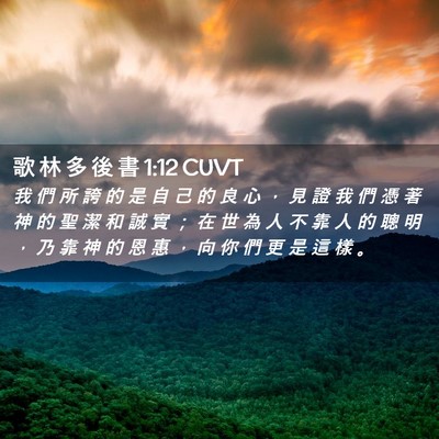 Picture 02 - 歌 林 多 後 書 1:12 CUVT - 我 們 所 誇 的 是 自 己 的 良 心 ， - Bible Verse Picture