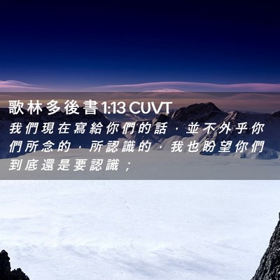 Picture 02 - 歌 林 多 後 書 1:13 CUVT - 我 們 現 在 寫 給 你 們 的 話 ， 並 - Bible Verse Picture