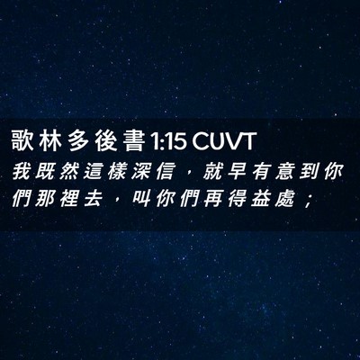 Picture 02 - 歌 林 多 後 書 1:15 CUVT - 我 既 然 這 樣 深 信 ， 就 早 有 意 - Bible Verse Picture