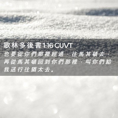Picture 02 - 歌 林 多 後 書 1:16 CUVT - 也 要 從 你 們 那 裡 經 過 ， 往 馬 - Bible Verse Picture