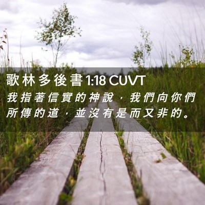 Picture 02 - 歌 林 多 後 書 1:18 CUVT - 我 指 著 信 實 的 神 說 ， 我 們 向 - Bible Verse Picture