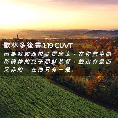 Picture 02 - 歌 林 多 後 書 1:19 CUVT - 因 為 我 和 西 拉 並 提 摩 太 ， 在 - Bible Verse Picture