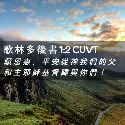 Picture 02 - 歌 林 多 後 書 1:2 CUVT - 願 恩 惠 、 平 安 從 神 我 們 的 父 - Bible Verse Picture