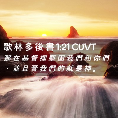 Picture 02 - 歌 林 多 後 書 1:21 CUVT - 那 在 基 督 裡 堅 固 我 們 和 你 們 - Bible Verse Picture