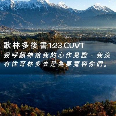Picture 02 - 歌 林 多 後 書 1:23 CUVT - 我 呼 籲 神 給 我 的 心 作 見 證 ， - Bible Verse Picture
