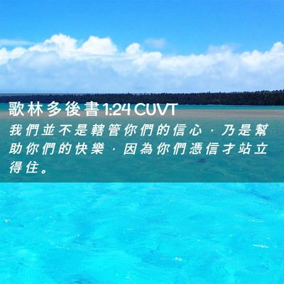 Picture 02 - 歌 林 多 後 書 1:24 CUVT - 我 們 並 不 是 轄 管 你 們 的 信 心 - Bible Verse Picture
