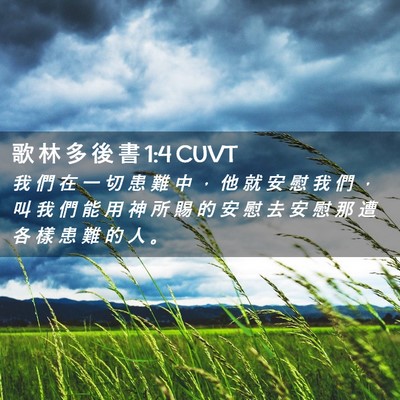 Picture 02 - 歌 林 多 後 書 1:4 CUVT - 我 們 在 一 切 患 難 中 ， 他 就 安 - Bible Verse Picture