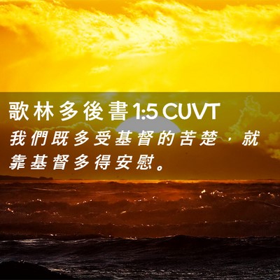 Picture 02 - 歌 林 多 後 書 1:5 CUVT - 我 們 既 多 受 基 督 的 苦 楚 ， 就 - Bible Verse Picture