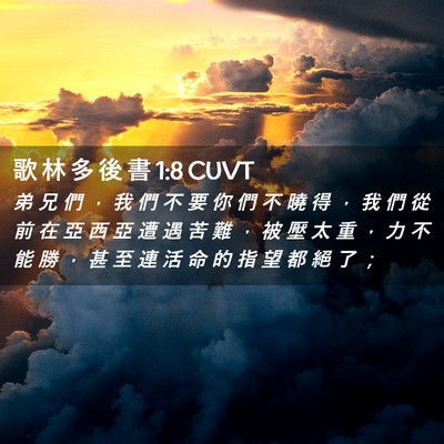 Picture 02 - 歌 林 多 後 書 1:8 CUVT - 弟 兄 們 ， 我 們 不 要 你 們 不 曉 - Bible Verse Picture