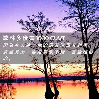 Picture 02 - 歌 林 多 後 書 10:10 CUVT - 因 為 有 人 說 ： 他 的 信 又 沉 重 - Bible Verse Picture