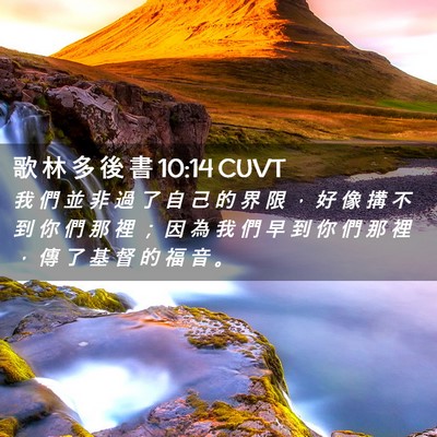 Picture 02 - 歌 林 多 後 書 10:14 CUVT - 我 們 並 非 過 了 自 己 的 界 限 ， - Bible Verse Picture
