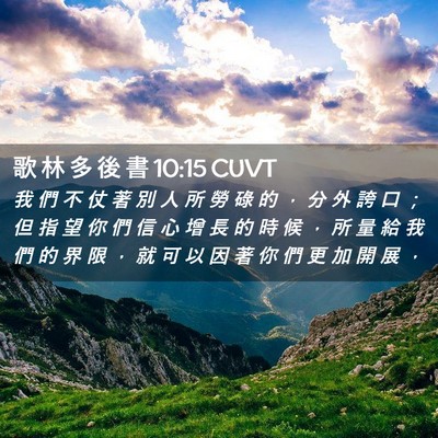 Picture 02 - 歌 林 多 後 書 10:15 CUVT - 我 們 不 仗 著 別 人 所 勞 碌 的 ， - Bible Verse Picture
