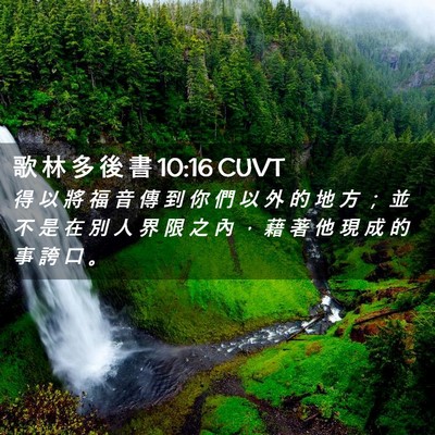 Picture 02 - 歌 林 多 後 書 10:16 CUVT - 得 以 將 福 音 傳 到 你 們 以 外 的 - Bible Verse Picture
