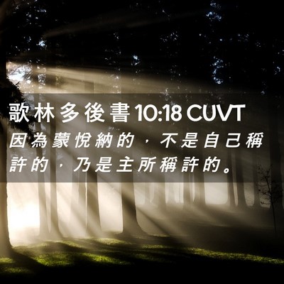 Picture 02 - 歌 林 多 後 書 10:18 CUVT - 因 為 蒙 悅 納 的 ， 不 是 自 己 稱 - Bible Verse Picture