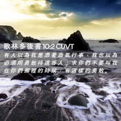Picture 02 - 歌 林 多 後 書 10:2 CUVT - 有 人 以 為 我 是 憑 著 血 氣 行 事 - Bible Verse Picture