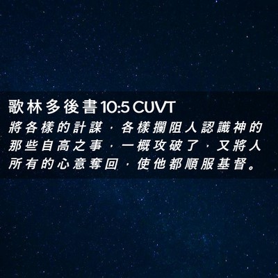Picture 02 - 歌 林 多 後 書 10:5 CUVT - 將 各 樣 的 計 謀 ， 各 樣 攔 阻 人 - Bible Verse Picture