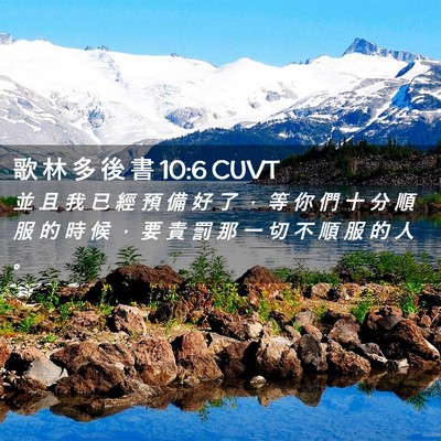 Picture 02 - 歌 林 多 後 書 10:6 CUVT - 並 且 我 已 經 預 備 好 了 ， 等 你 - Bible Verse Picture