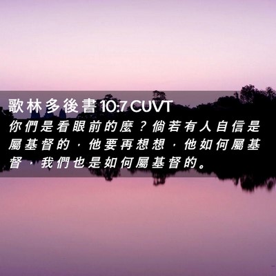 Picture 02 - 歌 林 多 後 書 10:7 CUVT - 你 們 是 看 眼 前 的 麼 ？ 倘 若 有 - Bible Verse Picture