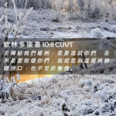Picture 02 - 歌 林 多 後 書 10:8 CUVT - 主 賜 給 我 們 權 柄 ， 是 要 造 就 - Bible Verse Picture