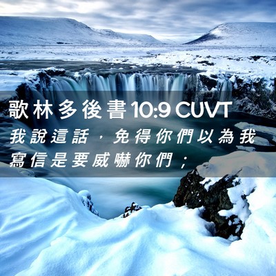 Picture 02 - 歌 林 多 後 書 10:9 CUVT - 我 說 這 話 ， 免 得 你 們 以 為 我 - Bible Verse Picture