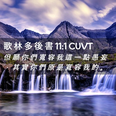 Picture 02 - 歌 林 多 後 書 11:1 CUVT - 但 願 你 們 寬 容 我 這 一 點 愚 妄 - Bible Verse Picture