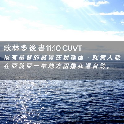 Picture 02 - 歌 林 多 後 書 11:10 CUVT - 既 有 基 督 的 誠 實 在 我 裡 面 ， - Bible Verse Picture