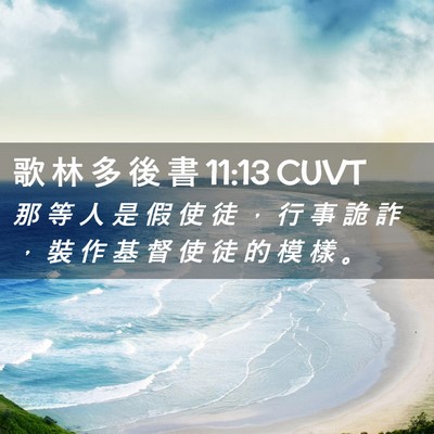 Picture 02 - 歌 林 多 後 書 11:13 CUVT - 那 等 人 是 假 使 徒 ， 行 事 詭 詐 - Bible Verse Picture