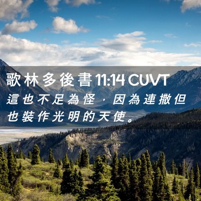 Picture 02 - 歌 林 多 後 書 11:14 CUVT - 這 也 不 足 為 怪 ， 因 為 連 撒 但 - Bible Verse Picture