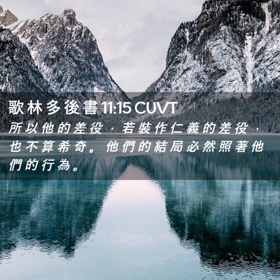 Picture 02 - 歌 林 多 後 書 11:15 CUVT - 所 以 他 的 差 役 ， 若 裝 作 仁 義 - Bible Verse Picture