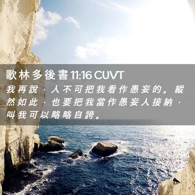 Picture 02 - 歌 林 多 後 書 11:16 CUVT - 我 再 說 ， 人 不 可 把 我 看 作 愚 - Bible Verse Picture