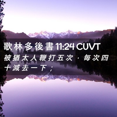 Picture 02 - 歌 林 多 後 書 11:24 CUVT - 被 猶 太 人 鞭 打 五 次 ， 每 次 四 - Bible Verse Picture