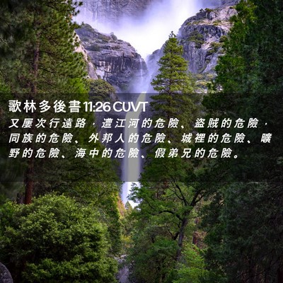 Picture 02 - 歌 林 多 後 書 11:26 CUVT - 又 屢 次 行 遠 路 ， 遭 江 河 的 危 - Bible Verse Picture