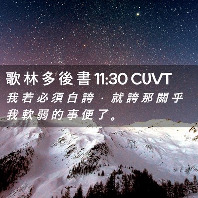 Picture 02 - 歌 林 多 後 書 11:30 CUVT - 我 若 必 須 自 誇 ， 就 誇 那 關 乎 - Bible Verse Picture